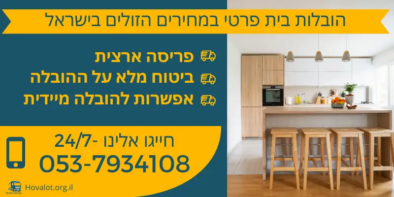 באנר הובלת בית פרטי