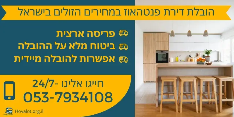 הובלות דירת פנטהאוז