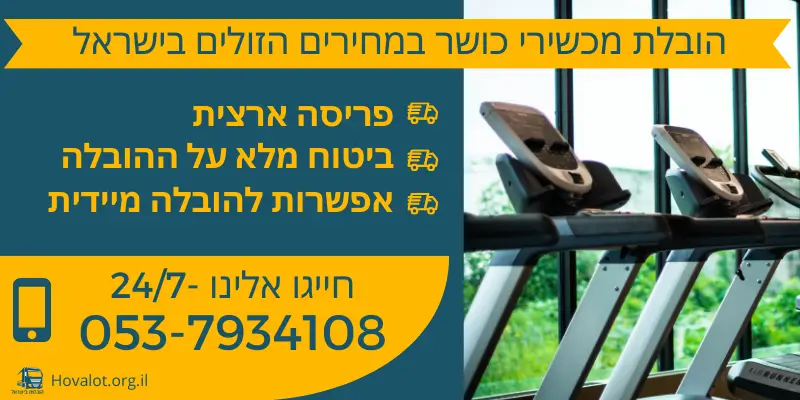 הובלת מכשירי כושר