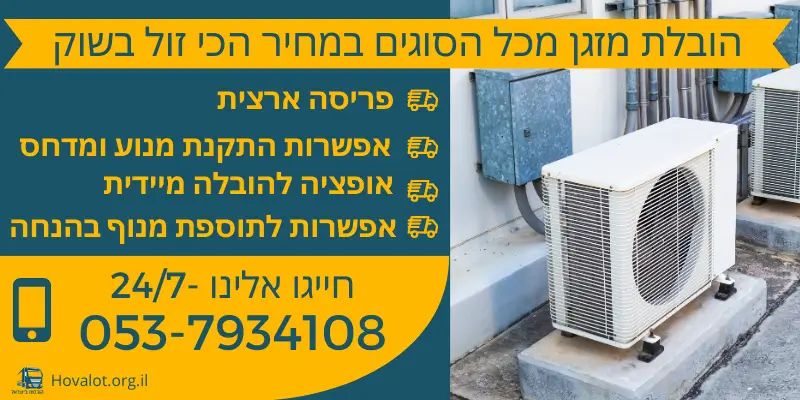 באנר הובלת מזגן