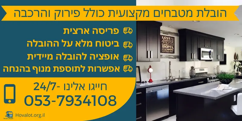 באנר הובלת מטבחים