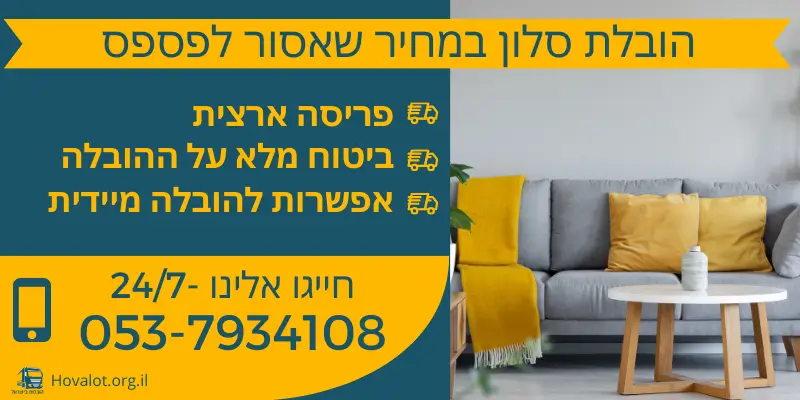 באנר הובלת סלון