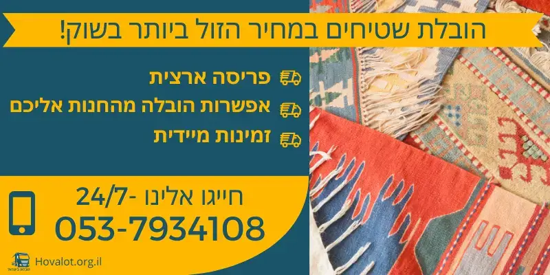 באנר הובלת שטיח