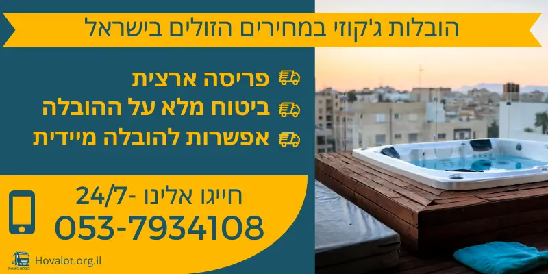 באנר הובלת ג'קוזי