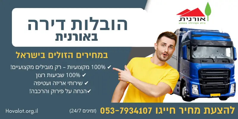 באנר הובלות דירה באורנית