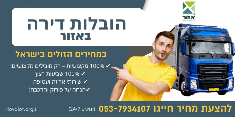 באנר הובלות דירה באזור