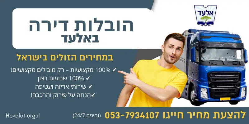 באנר הובלות דירה באלעד