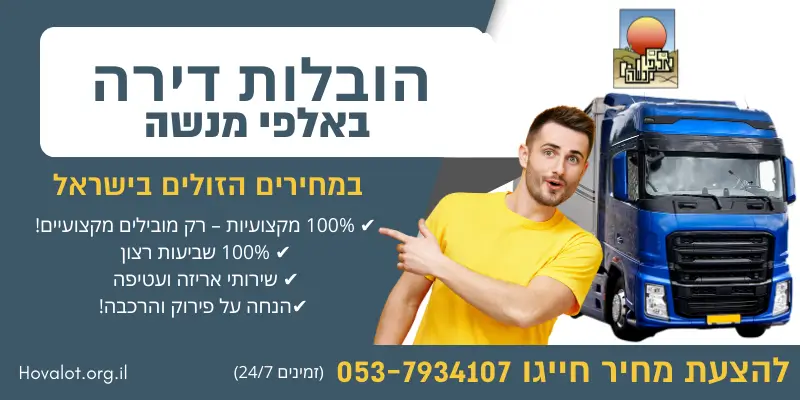 באנר הובלות דירה באלפי מנשה