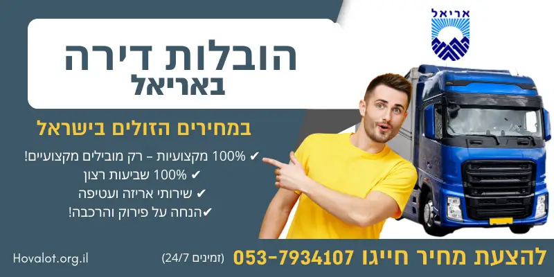 באנר הובלות דירה באריאל