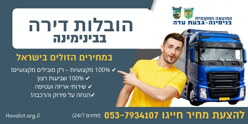 באנר הובלות דירה בבינימינה