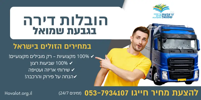 באנר הובלות דירה בגבעת שמואל