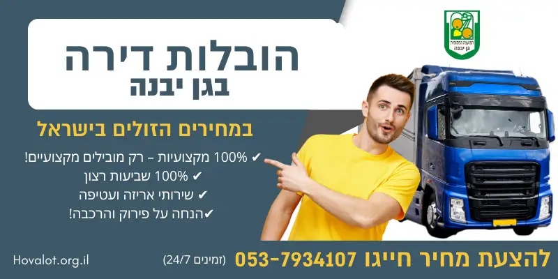 באנר הובלות דירה בגן יבנה