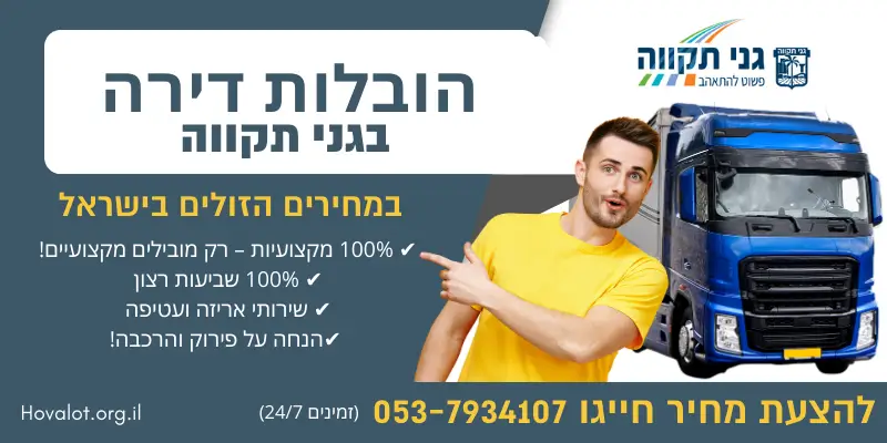 באנר הובלות דירה בגני תקווה