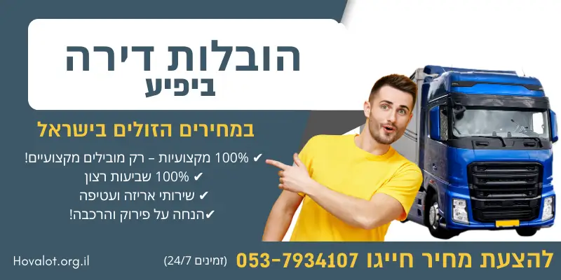 באנר הובלות דירה ביפיע