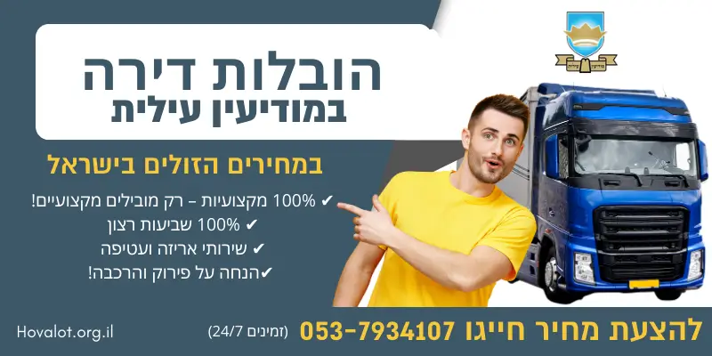 באנר הובלות דירה במודיעין עילית