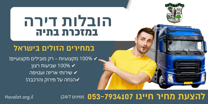 באנר הובלות דירה במזכרת בתיה