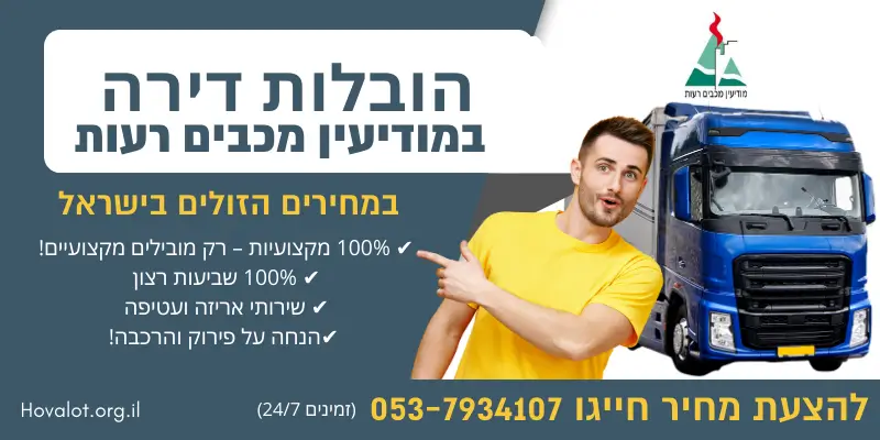 באנר הובלות דירה במודיעין מכבים רעות