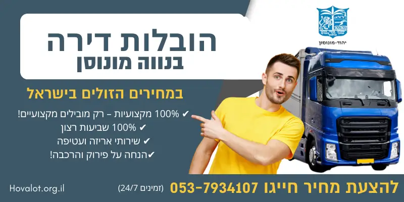 באנר הובלות דירה בנווה מונוסן