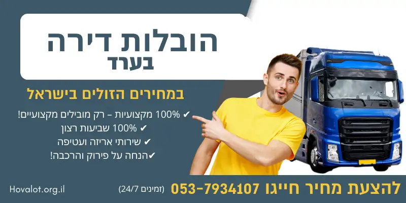 באנר הובלות דירה בערד