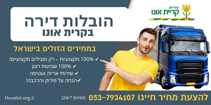 באנר הובלות דירה בקרית אונו