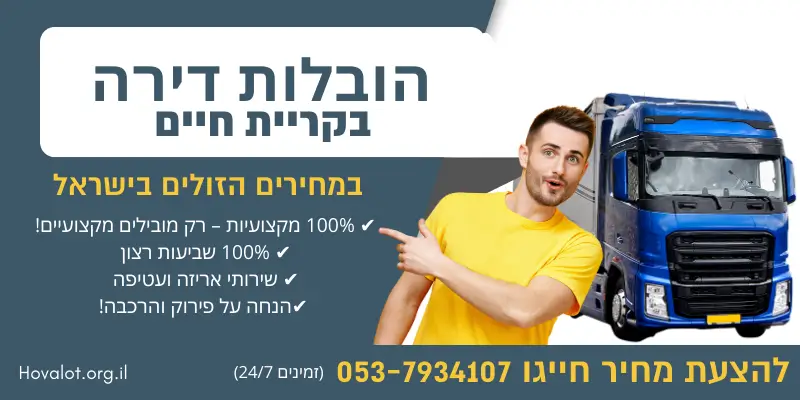 באנר הובלות דירה בקריית חיים