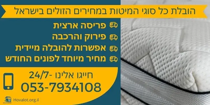 באנר הובלת מיטה