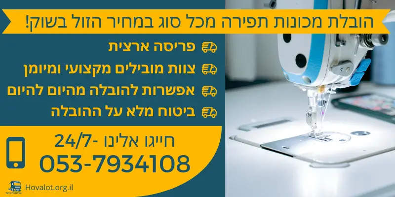 באנר הובלת מכונת תפירה