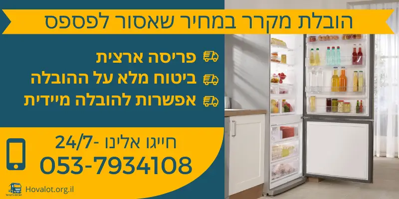 באנר הובלת מקרר