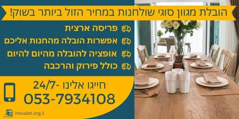 באנר הובלת שולחן