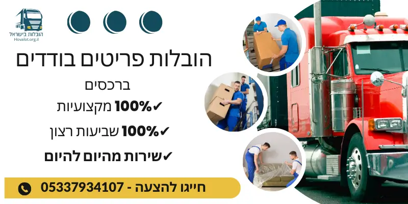 באנר הובלת פריטים בודדים ברכסים