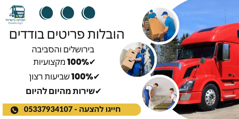 הובלות קטנות בירושלים