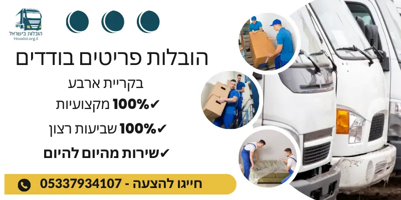 באנר הובלת פריטים בודדים בקריית ארבע