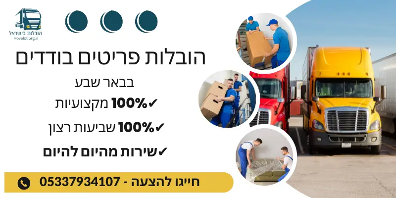 באנר הובלת פריטים בודדים בבאר שבע