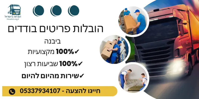 באנר הובלת פריטים בודדים ביבנה