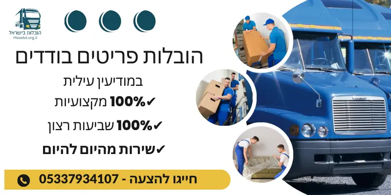 באנר הובלת פריטים בודדים במודיעין עילית