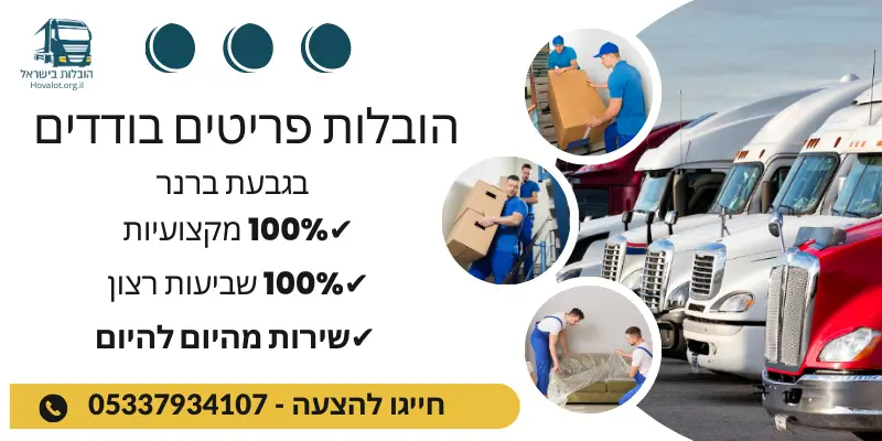 באנר הובלת פריטים בודדים בגבעת ברנר