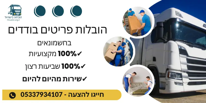 באנר הובלת פריטים בודדים בחשמונאים