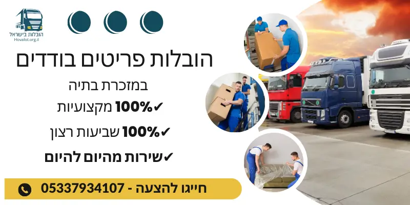באנר הובלת פריטים בודדים במזכרת בתיה