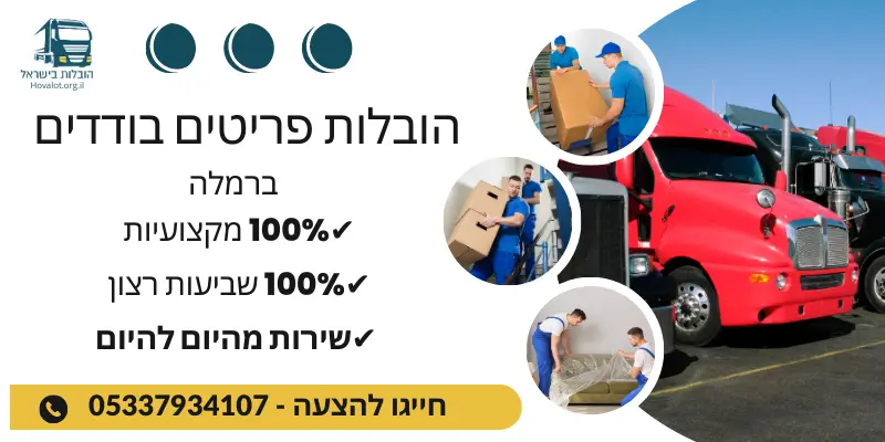 באנר הובלת פריטים בודדים ברמלה