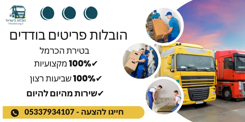 באנר הובלת פריטים בודדים בטירת הכרמל