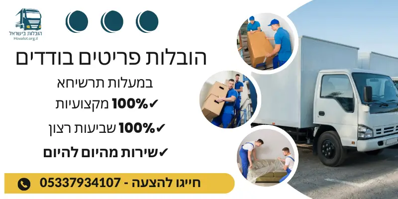 באנר הובלת פריטים בודדים במעלות תרחישא