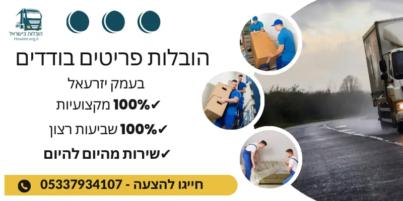 באנר הובלת פריטים בודדים בעמק יזרעאל