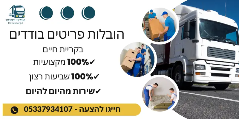 באנר הובלת פריטים בודדים בקריית חיים