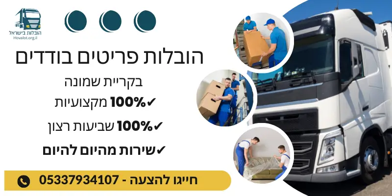 באנר הובלת פריטים בודדים בקריית שמונה