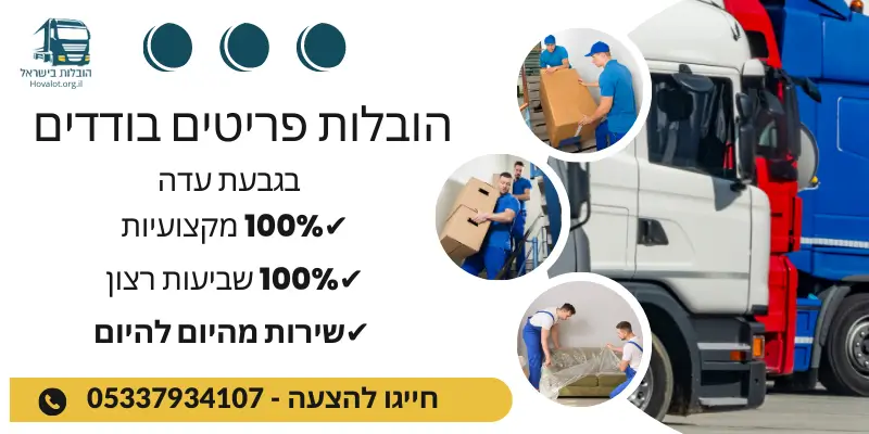 באנר הובלת פריטים בודדים בגבעת עדה