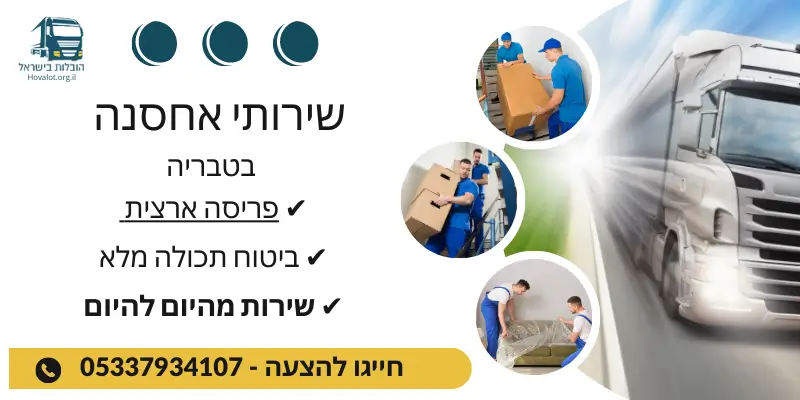 באנר שירותי אחסנה בטבריה