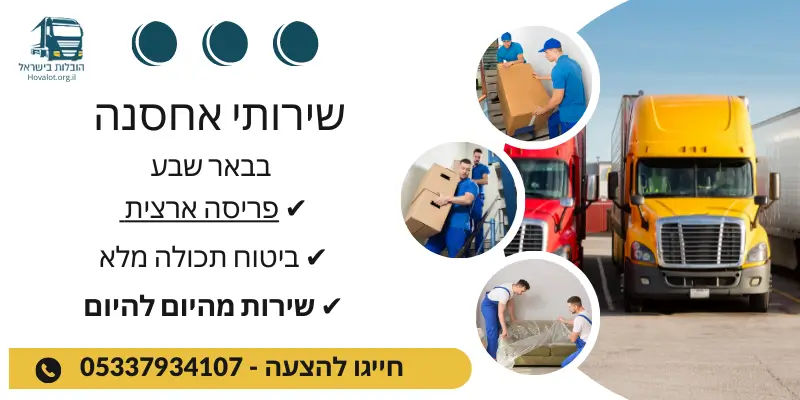 באנר אחסון בבאר שבע