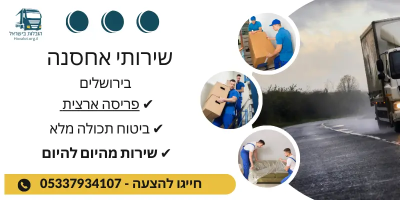 באנר אחסון ירושלים