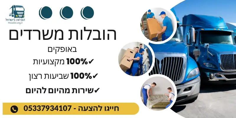 באנר הובלות משרדים באופקים