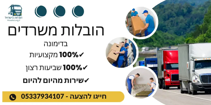 באנר הובלות משרדים בדימונה